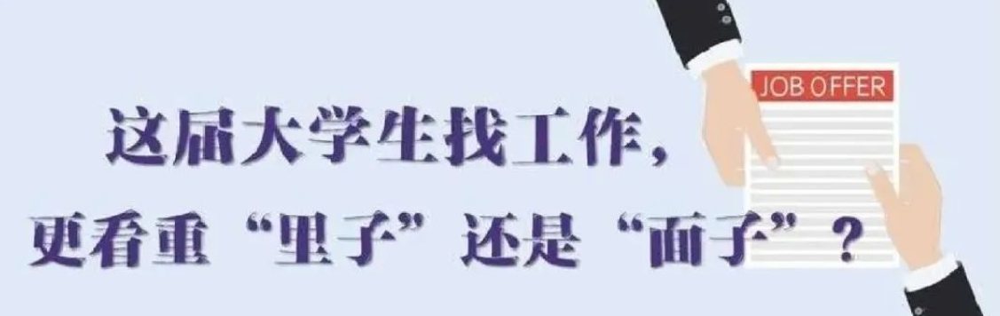 找工作看重啥？近九成受访应届生直言“里子”比“面子”重要