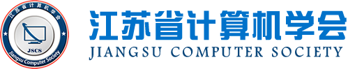 金年会诚信至上科技集团成为江苏省计算机学会理事单位，唐佩总经理任学会理事
