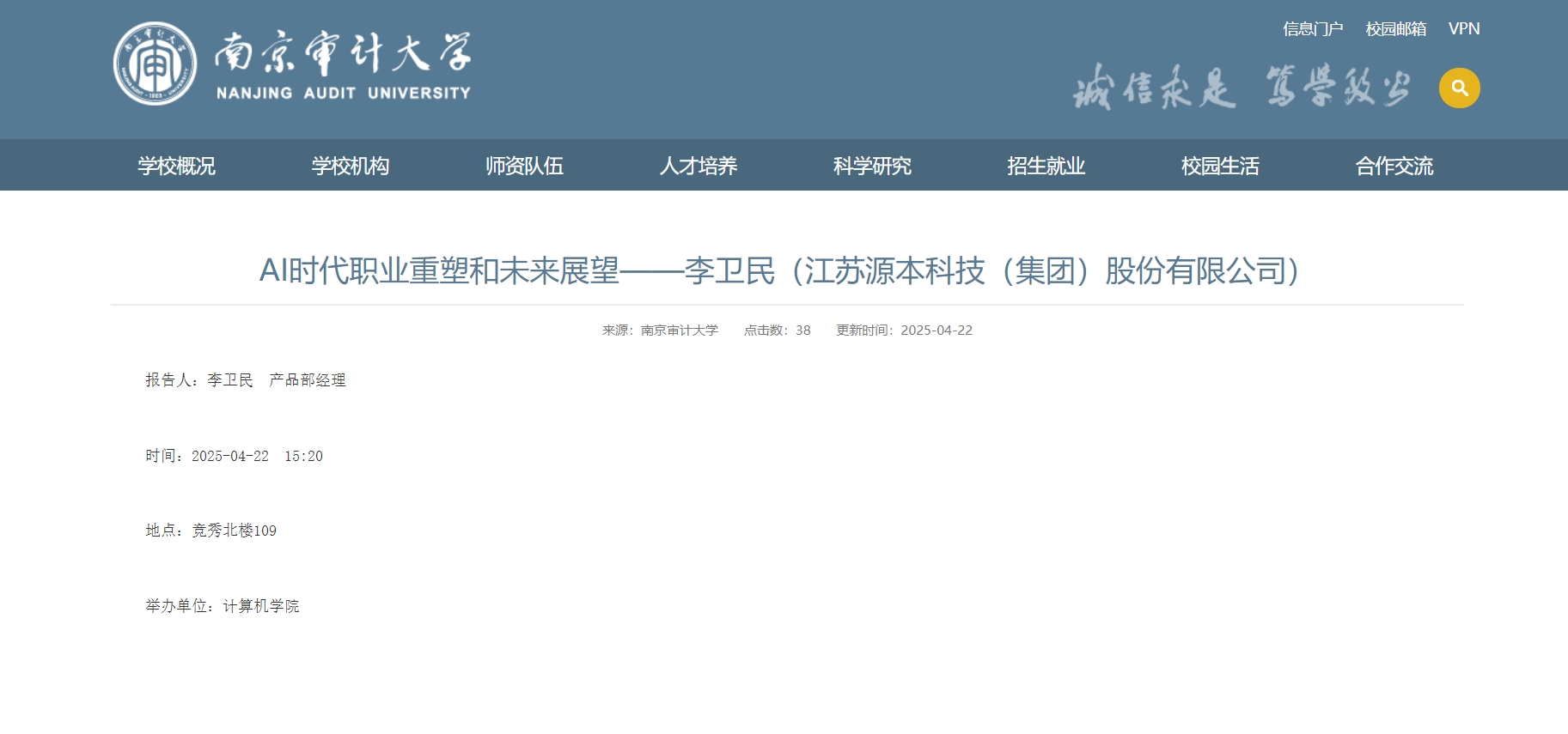 金年会诚信至上科技集团李卫民老师在南京审计大学举办“AI时代职业重塑和未来展望”专题讲座