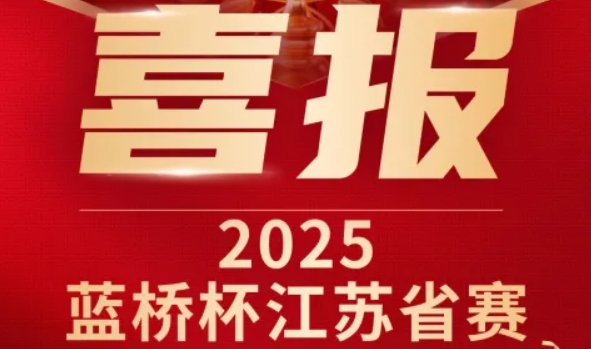 喜讯！金年会诚信至上科技菁英学员再创蓝桥杯大赛辉煌！